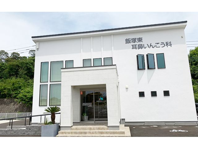 飯塚東耳鼻いんこう科