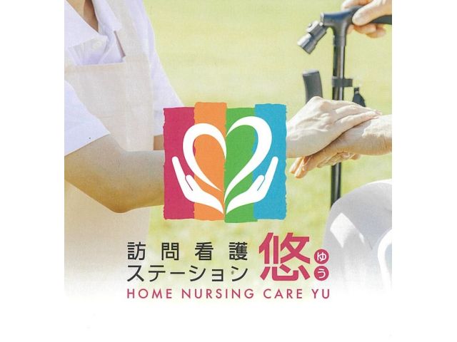 訪問看護ステーション 悠