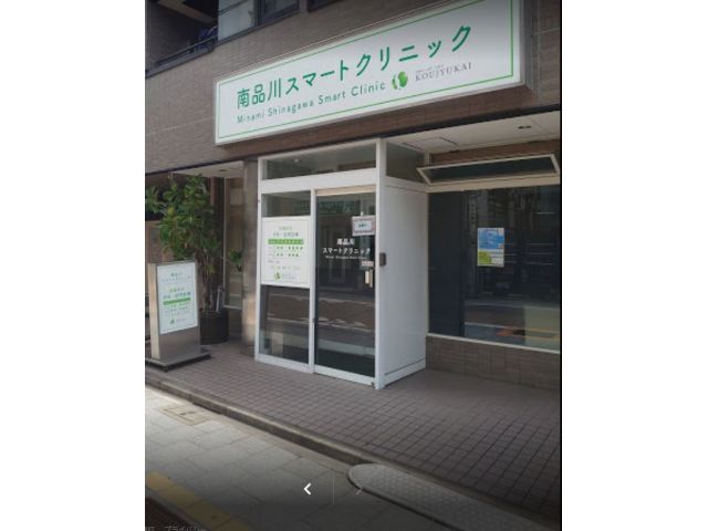 南品川スマートクリニック