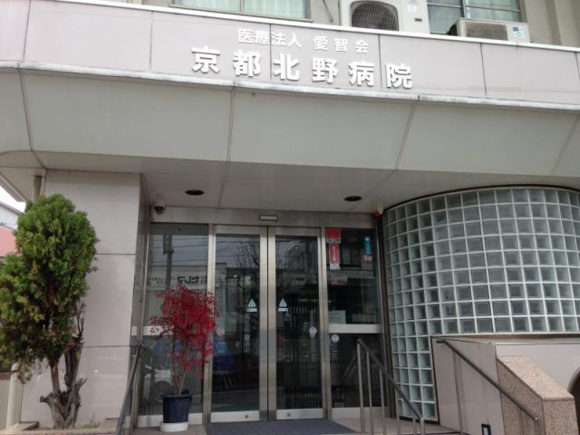 医療法人愛智会 京都北野病院