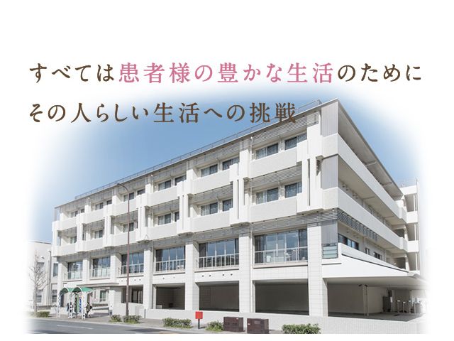 京都近衛リハビリテーション病院