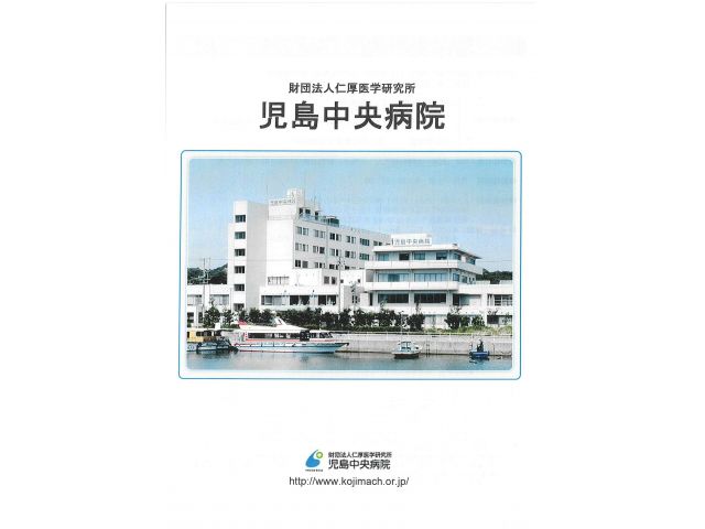 医療法人医誠会 児島中央病院