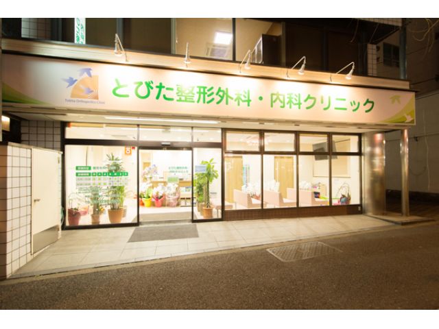 とびた整形外科・内科クリニック