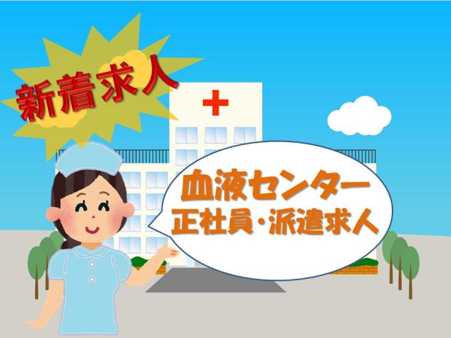 ★NEW(8月)★採血メインのお仕事です!週3日〜OK