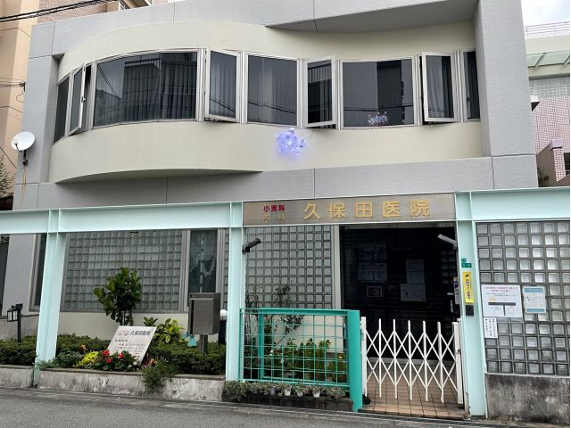 久保田医院