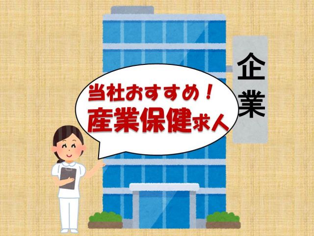 希少★大手企業の健康管理センター★保健師★非常勤★
