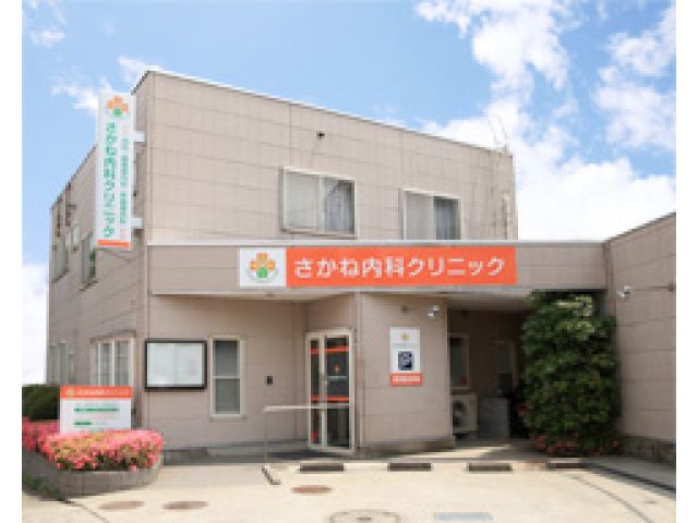 さかね内科クリニック