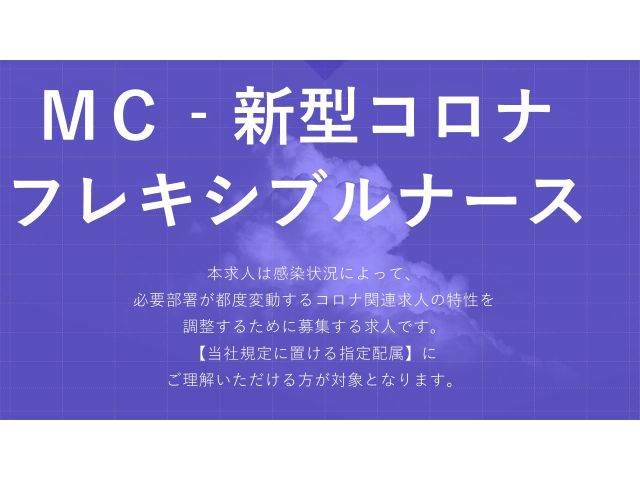 MC-新型コロナ対策関連フレキシブルナース