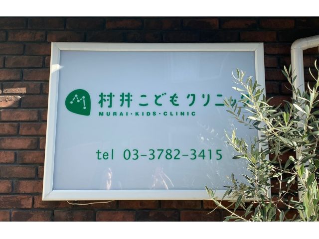 村井こどもクリニック