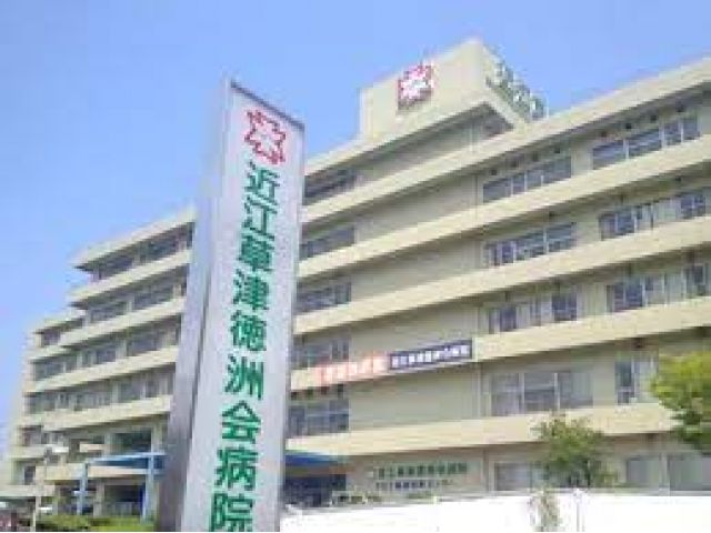 医療法人徳洲会 近江草津徳洲会病院