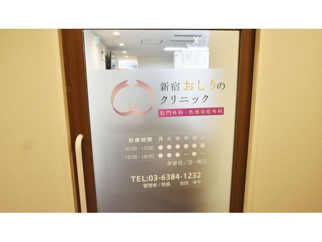 医療法人社団吉幸会 新宿おしりのクリニック