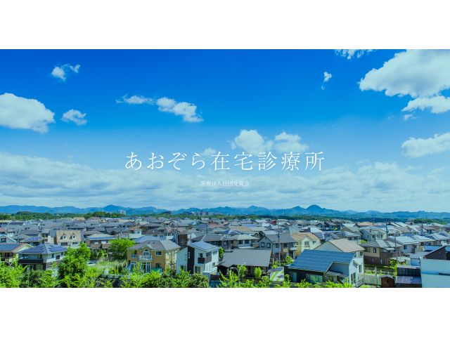 医療法人社団交鐘会 あおぞら在宅診療所 兵庫あまがさき