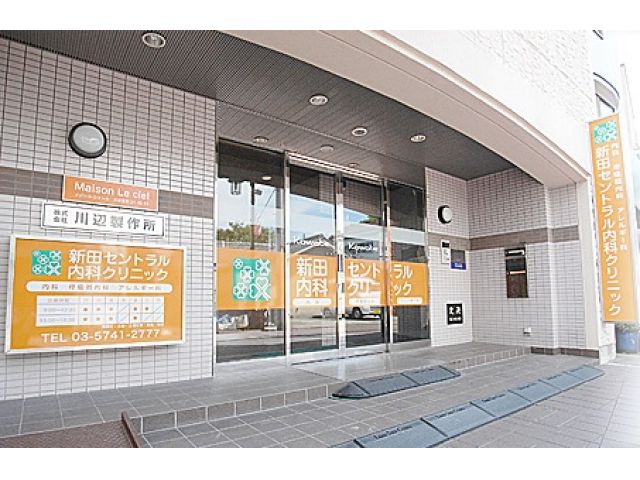 新田セントラル内科クリニック