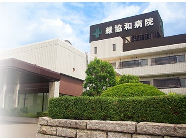 緑協和病院