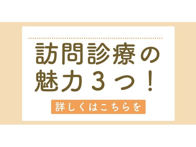 訪問診療の魅力3つ!