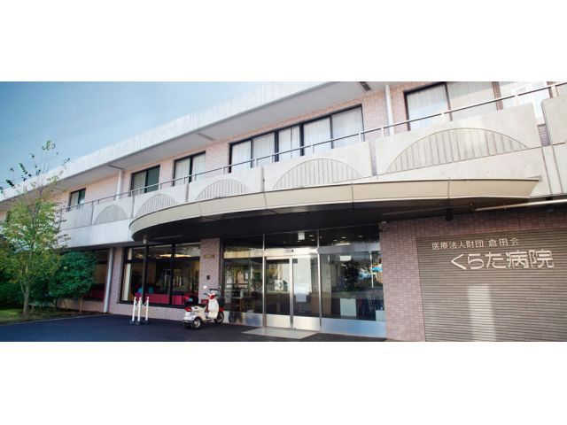 医療法人財団倉田会 くらた病院