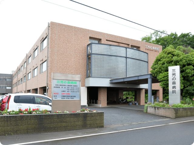医療法人社団明雄会 三芳の森病院