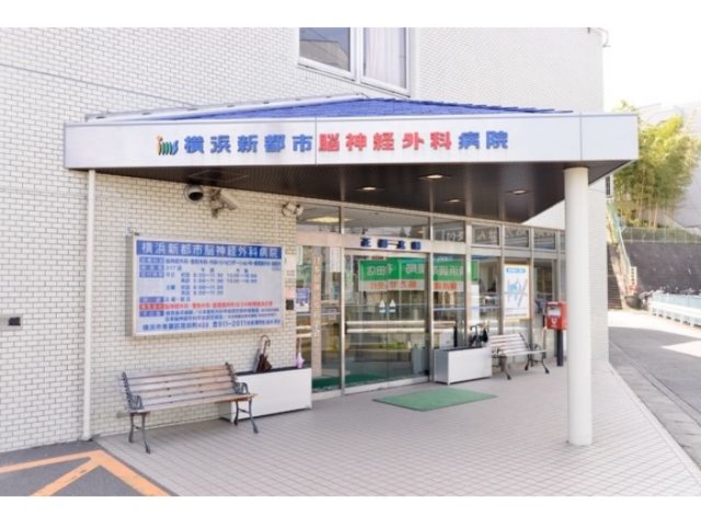 横浜新都市脳神経外科病院
