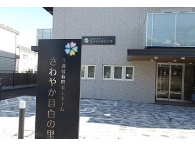 さわやか目白の里