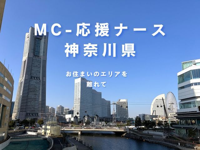 【MC‐応援ナース】神奈川県横浜市内/急性期病院