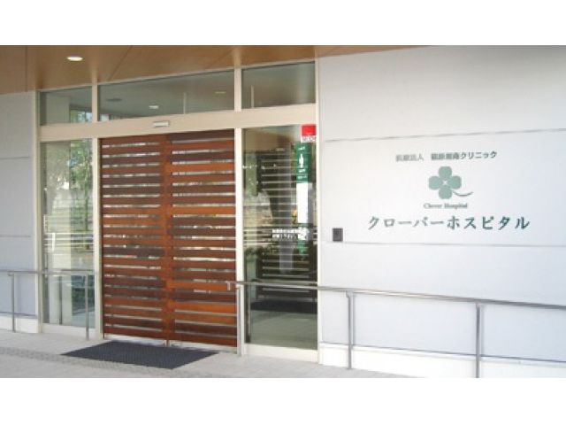 医療法人篠原湘南クリニック クローバーホスピタル