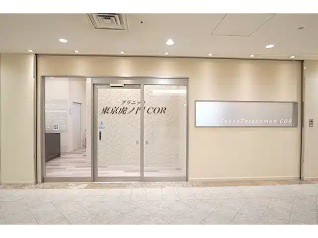 医療法人財団 檜扇会 クリニック東京虎ノ門COR