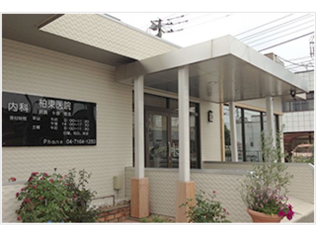 柏市/柏駅 一般内科クリニックで常勤募集