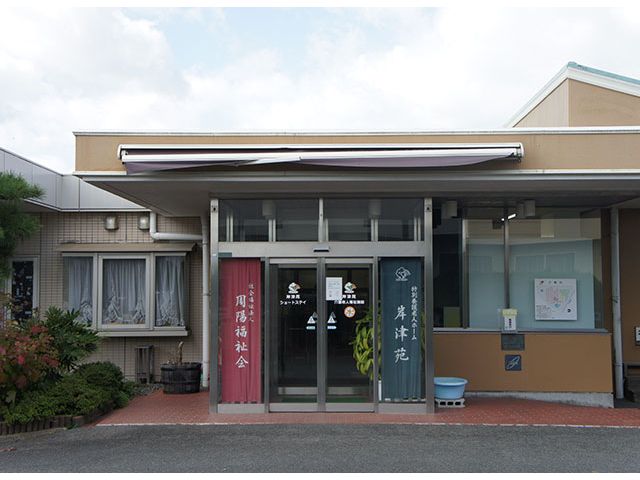 社会福祉法人周陽福祉会 特別養護老人ホーム 岸津苑