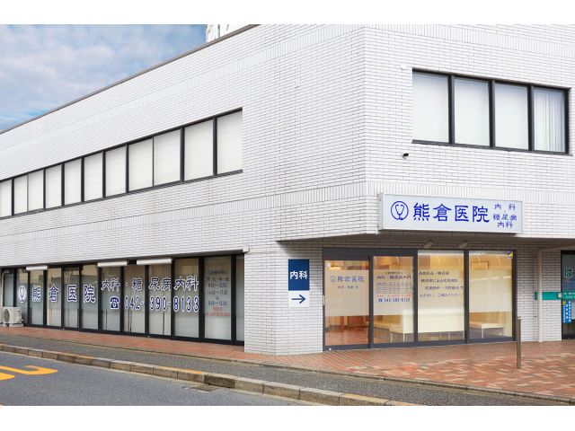 熊倉医院