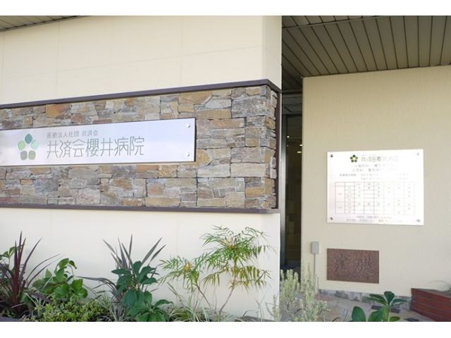 医療法人社団 共済会 櫻井病院
