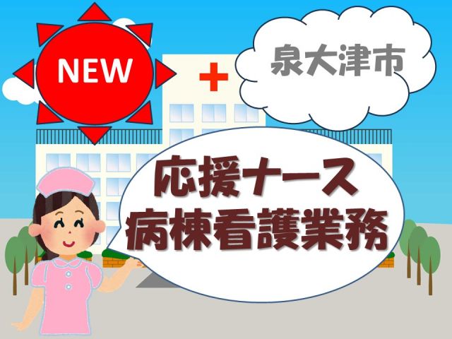 MC応援ナース/日勤のみ/随時入職相談受付中!