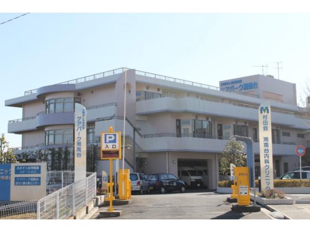 介護老人保健施設 ケアパーク湘南台