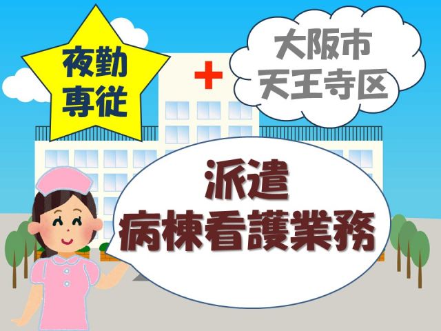 当社実績多数の病院での派遣看護師求人