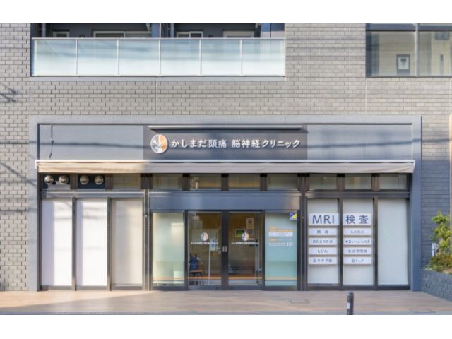 かしまだ頭痛 脳神経クリニック