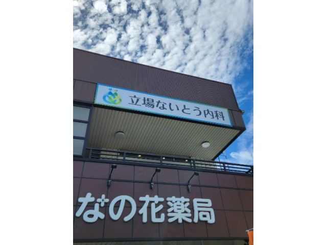 立場ないとう内科